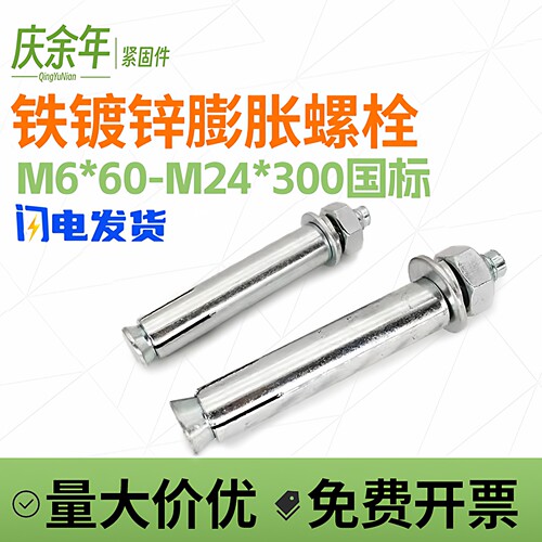 庆余年国标镀锌大头膨胀螺栓