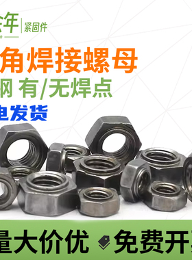 六角焊接螺母铁点焊螺母电焊螺丝帽M4/5/6/8/10/12/14/16焊接螺母