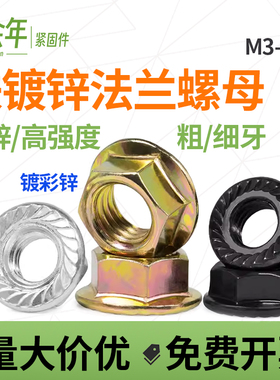 铁镀锌法兰螺母大全法兰面花齿六角螺母防滑M3M4M5M6M8M10M12-M24