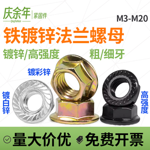 铁镀锌法兰螺母大全法兰面花齿六角螺母防滑M3M4M5M6M8M10M12 M24