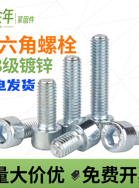 国标8.8级镀锌内六角螺丝钉螺栓M3M4M5M6M8M10M12-M24*16/20/25mm