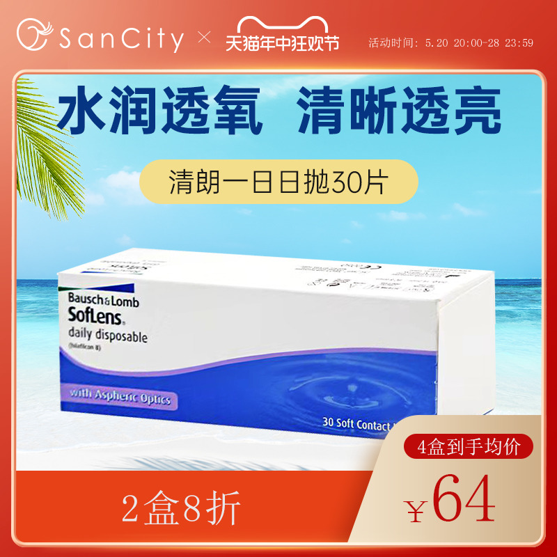 博士伦透明隐形近视眼镜清朗一日日抛30片盒装官网正品水润透氧