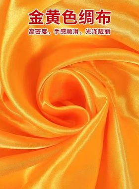 黄布布料金黄色绸缎布料礼盒内衬里布装饰供奉台布桌布盖绸子布料