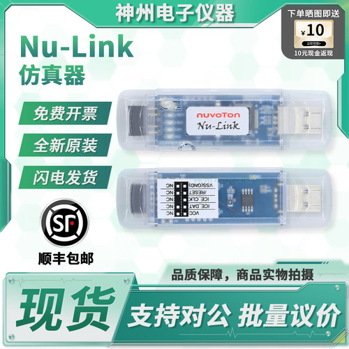 NuvotonNu-Link原装仿真器