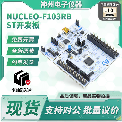STNUCLEO-F103RB原装开发板