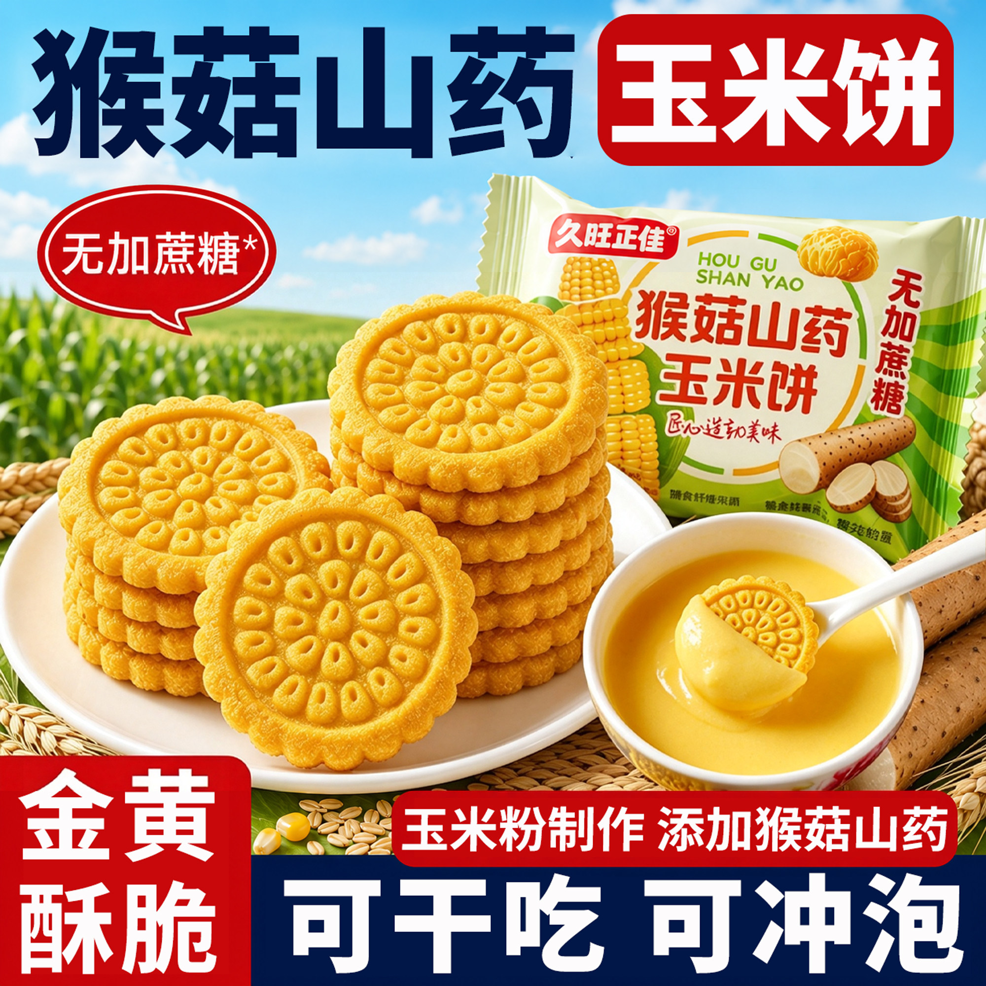 无加蔗糖猴头菇山药玉米粗粮饼干