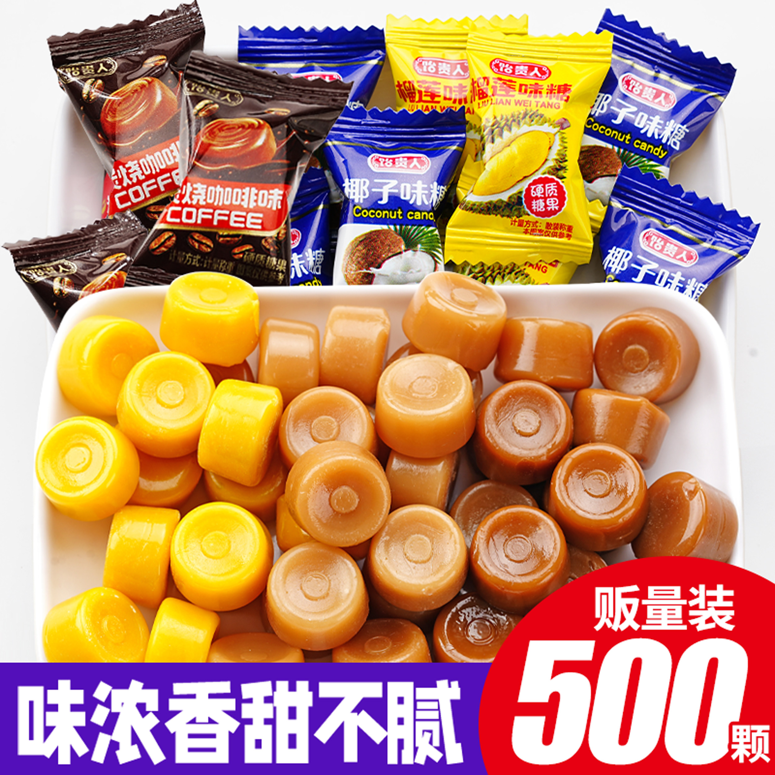 榴莲椰子糖果水果糖散装糖果零食批发咖啡糖硬糖年货结婚喜糖
