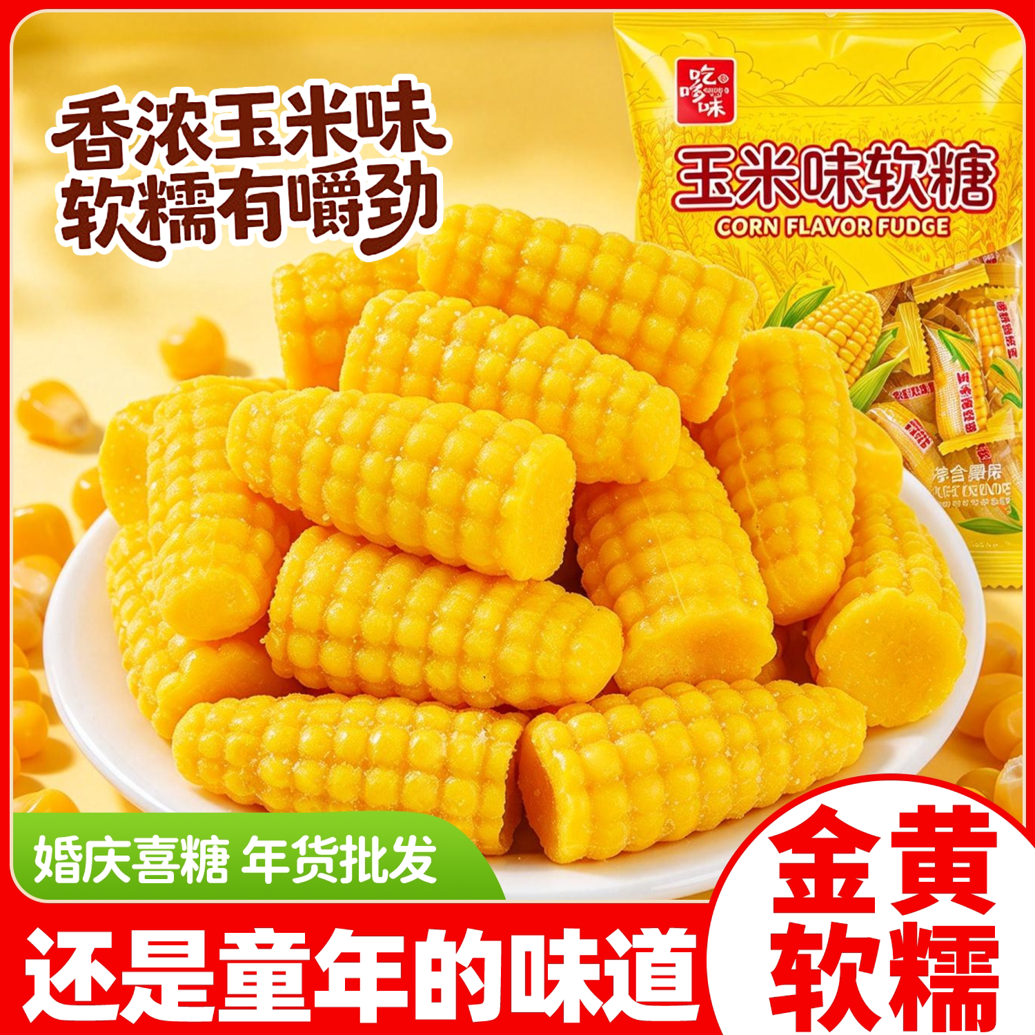 玉米软糖老式怀旧糖果官方旗舰店