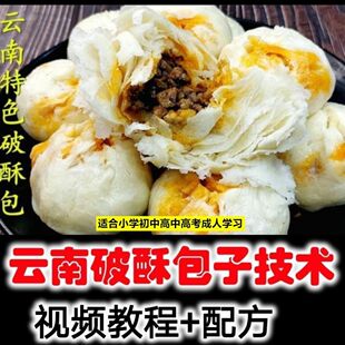 【云南破酥包教程】2025视频教程新手自学零基础精通教学课程