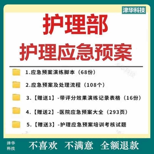 医院护理部应急演练脚本模板范本临床处置突发事件应急预案与演练