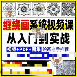 禅绕画电子版教程零基础自学视频课缠绕图样作品手绘技法入门教程