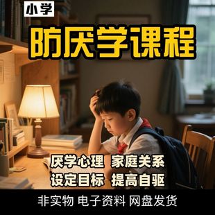 防孩子厌学课程沟通技巧家庭关系提升自驱力学习课程电子资料小学