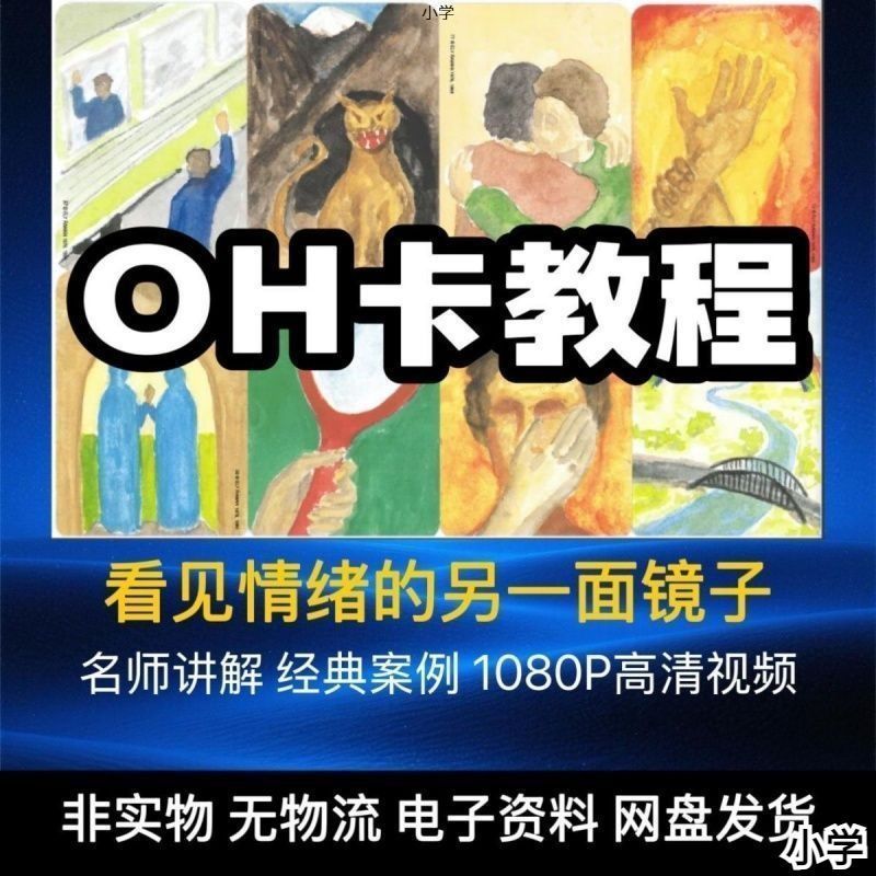 OH卡欧卡心理学视频教程新手自学零基础入门精通教学课程全集