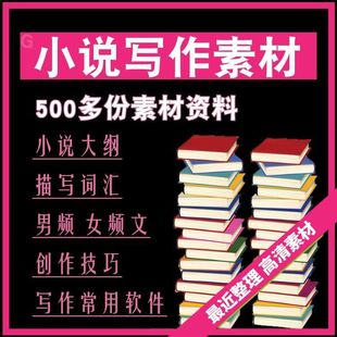 500套素材网文写作入门小白写作大纲小说写作素材描写词汇创作