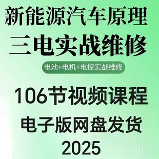 2025年汽车新能源汽车三电实战维修汽修视频课程106节网盘素材