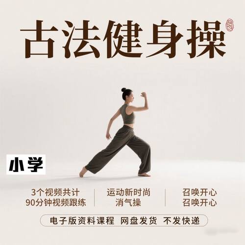 2025全新古法健身非遗古法操课年轻人减肥养生课全套视频跟练高考