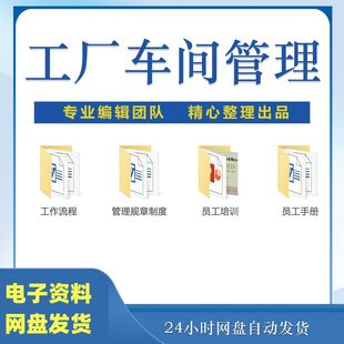 工厂管理制度安全生产车间规章制度规范操作流程制造员工培训手册
