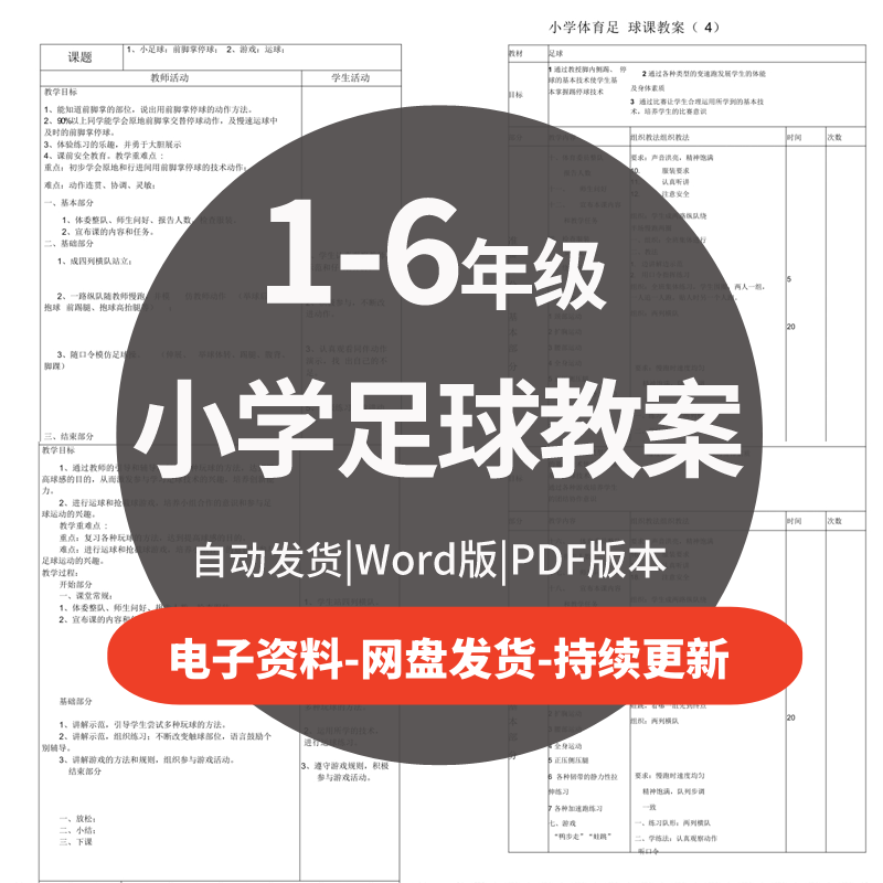 小学足球教案123456年级体育课教学设计划训练游戏射门范文本总结