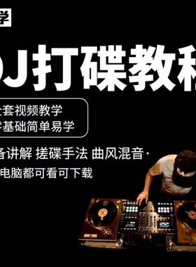 DJ打碟教程零基础入门到精通自学课程DJ中文搓碟视频教学培训小学