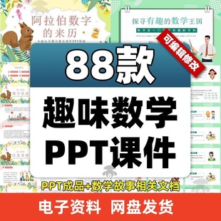 趣味数学小故事ppt课件社团课数学家知识游戏小学三二一年级模板