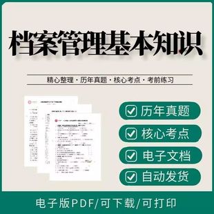 档案管理基本知识电子版档案管理基础知识档案数字化专员知识