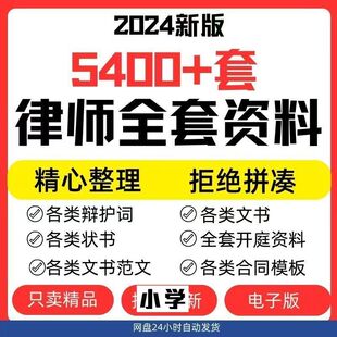律师打官司全套资料包民刑事答辩护状法律文书写作格式范文本