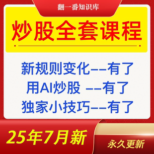 股票炒股课程短线看盘从入门到精通选强势股趋势技术视频教程
