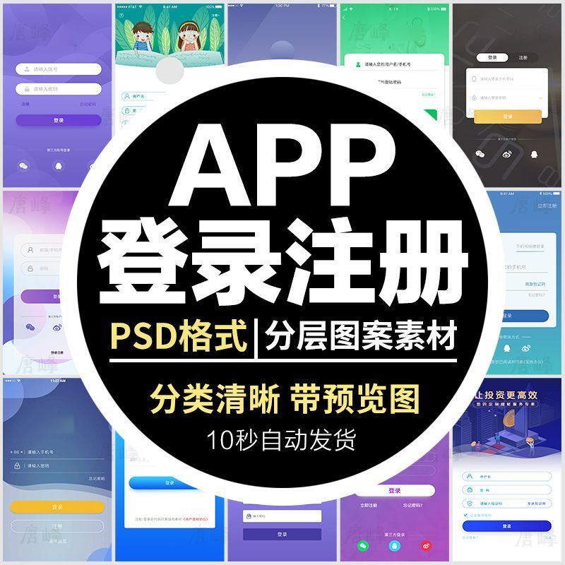 手机移动端软件程序APP登录注册UI界面PSD分层设计素材模板源文件