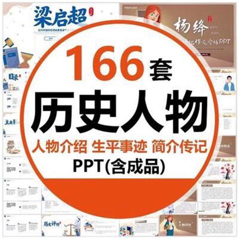 历史人物介绍ppt成品课件古代名人作家生平事迹简介传记电子版