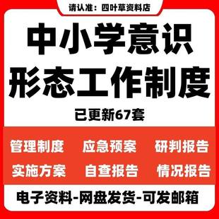 中小学校意识形态工作管理制度实施方案领域情况分析研判报告