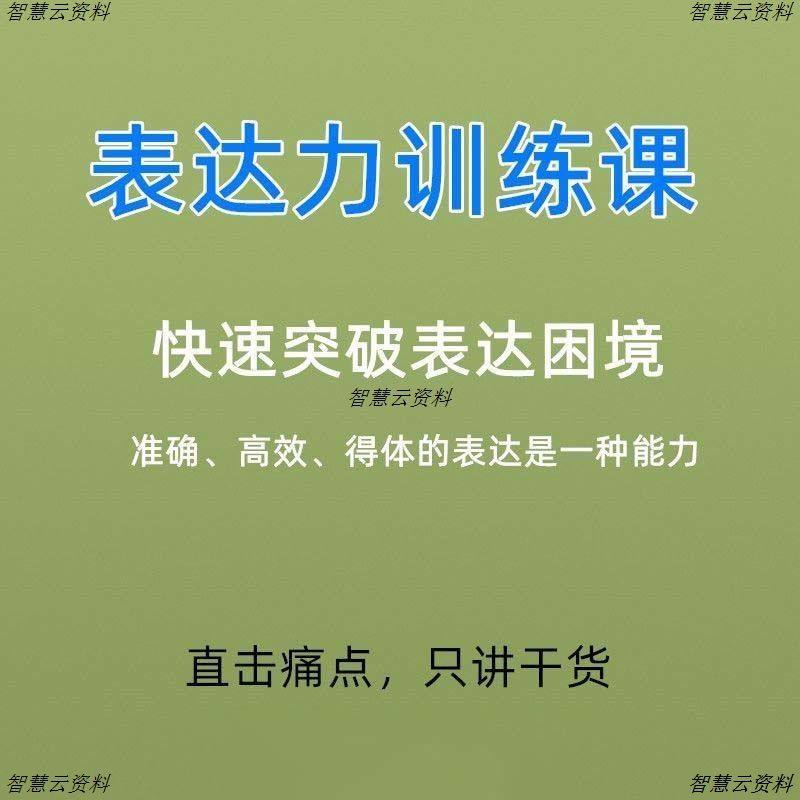 超级表达力训练课音频课程话题终结者人际社交职场硬核沟通给孩子