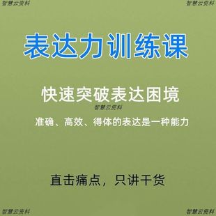 超级表达力训练课音频课程话题终结者人际社交职场硬核沟通给孩子