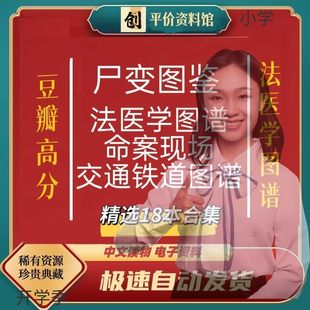 自然环境尸变两部法医图命案现场交通铁道18部素材合集汇总高考