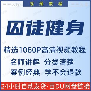 囚徒健身運(yùn)動(dòng)鍛煉視頻教程新手自學(xué)零基礎(chǔ)入門精通教學(xué)課程全集