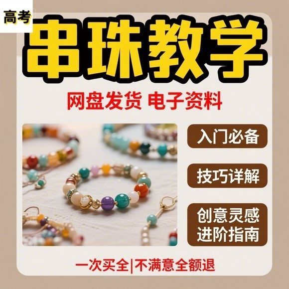 【串珠教学】2025视频教程新手自学零基础精通教学课程