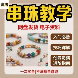 2025視頻教程新手自學(xué)零基礎(chǔ)精通教學(xué)課程 串珠教學(xué)