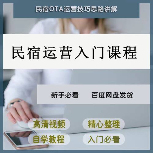 民宿运营培训入门视频教程OTA推广经营娱乐休闲管理必备基础课程