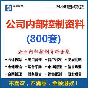 公司内部控制管理制度资料企业风险审批权限流程内控手册审计财务