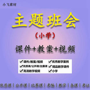 小学一二三四五六年级主题班会优质公开课视频班队会教案ppt课件