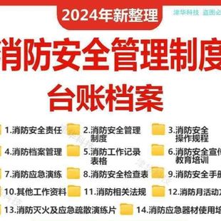 消防安全管理制度电子版台账操作规程档案应急预案演练模板资料