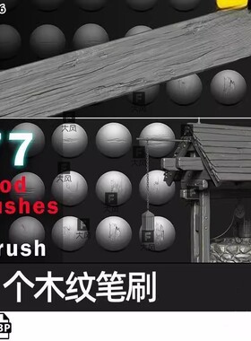 ZBrush木板木纹细节zbp笔刷ZB画笔木头刮痕凹痕 木质雕刻做旧素材