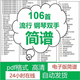 流行歌曲钢琴谱106首经典钢琴双手简谱伴奏谱钢琴简谱电子版素材