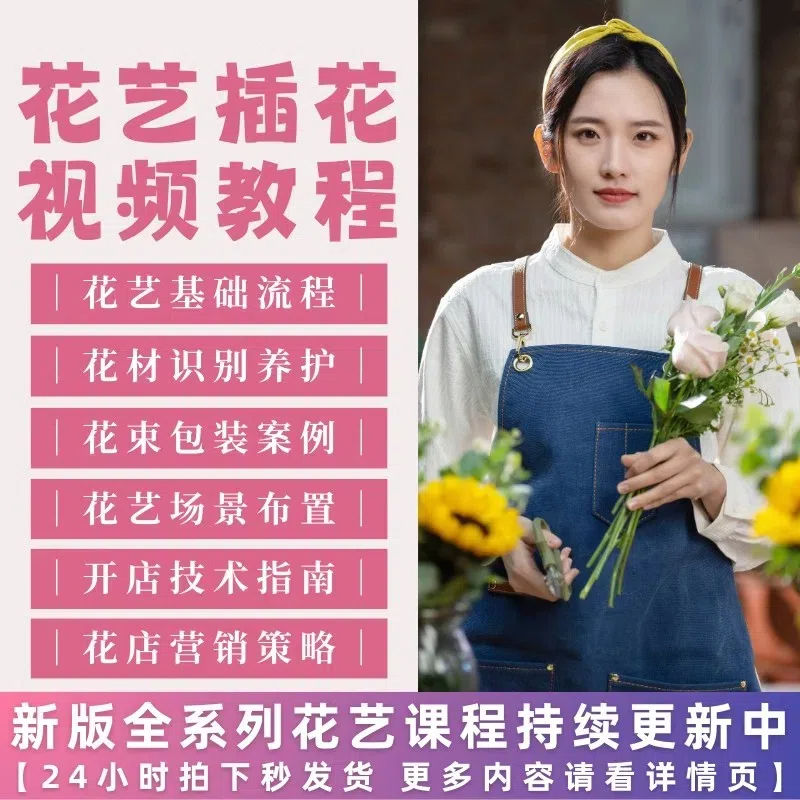 花艺插花视频培训课程插花教程零基础开店韩式花店花艺师自学教程