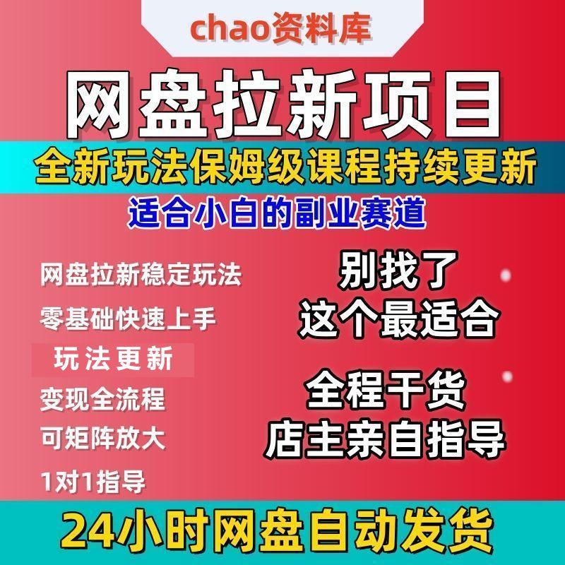网盘教程拉新全新玩法保姆式课程