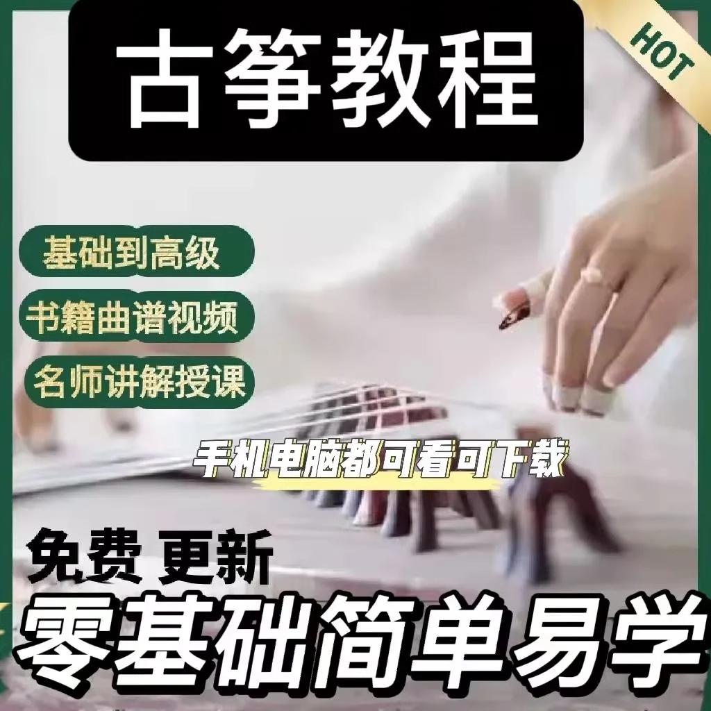 古筝教学视频教程初学者零基础入门到精通教程自学全套高清课程