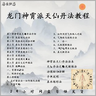 龙门神霄天丹法教程丹道养生修炼 道家养生功法资料