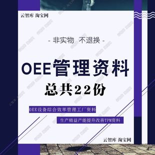 生产精益OEE设备综合效率管理文档工厂OEE设备提TPM维护资料素材