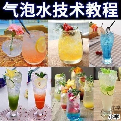 网红气泡水技术配方教程夏季火爆饮品冷饮水果茶视频制作小学教程