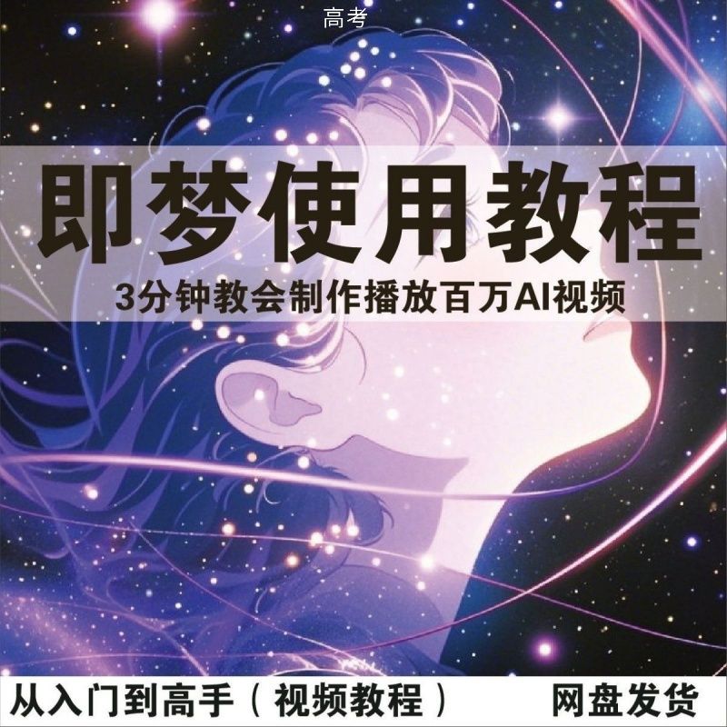 2025即梦AI创作全套视频教学爆款视频教学提示词0基础通用