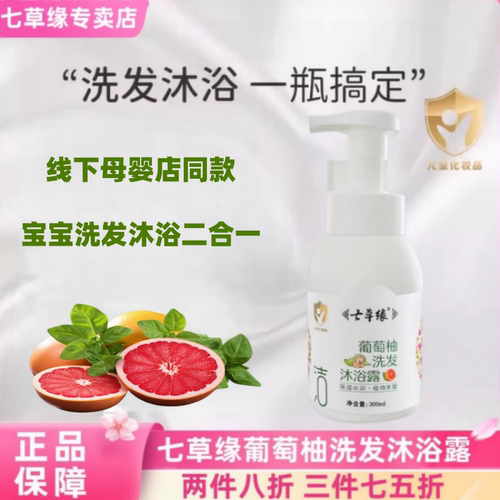 七草缘洗发沐浴二合一